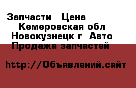 Запчасти › Цена ­ 40 000 - Кемеровская обл., Новокузнецк г. Авто » Продажа запчастей   